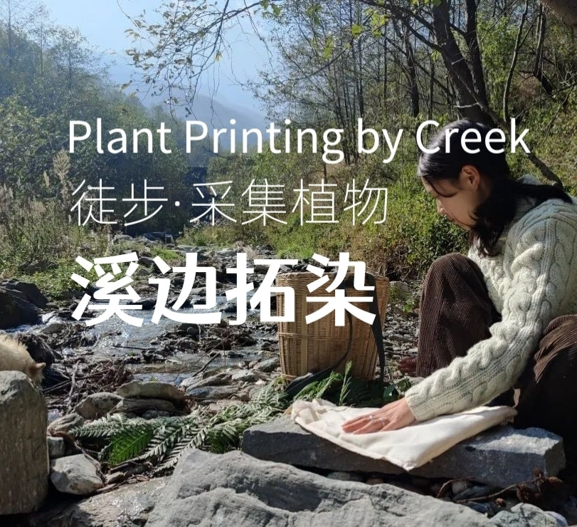 Mini徒步去山间采摘 | 溪边拓染