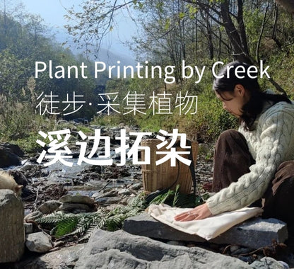 Mini徒步去山间采摘 | 溪边拓染