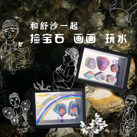 和舒沙一起捡“宝石”·玩水·画画