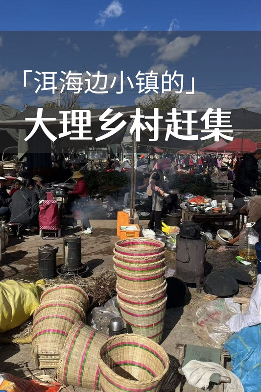 江尾赶集 ｜ 洱海边小镇的传统市集